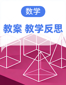 【2024版】人教版小学数学三年级上册 全册教案（含教学反思）