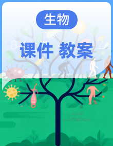 八年级下册生物（人教版2024）课件PPT+教案（整册）