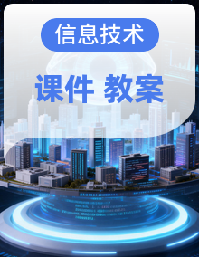 【新教材新课标】义务教育版信息技术五年级全一册课件+教学设计