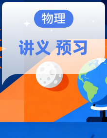 2025年（初升高衔接）新高一物理暑假预习讲义（含答案解析）