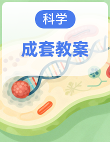 人教鄂教版2024三年级科学上册同步备课教案