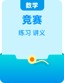 小学奥数知识讲解讲义含练习及参考答案