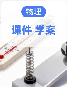 全套鲁科版高中物理选择性必修第一册课时课件+学案