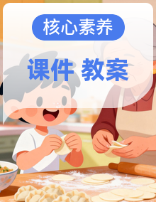 【核心素养目标】人教版《劳动教育》一年级上册同步精品课件+教案+素材