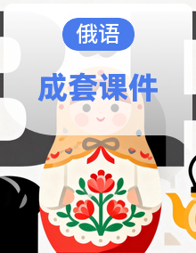 高中俄语人教版选择性必修一课件