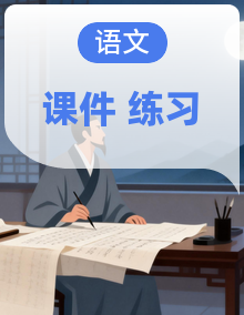 小学语文新部编版二年级下册作业课件(2026春)(放映显示答案)