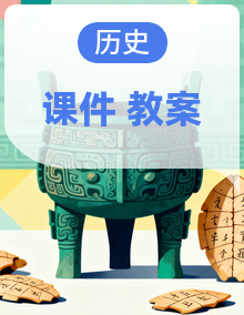 人教版初中历史七年级下册课件+教案