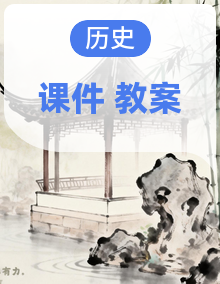 【人教版2024】中国历史 七年级上册教学设计+教学课件 同步教学
