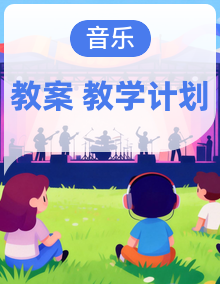 人教版（2025）艺术（唱游·音乐）二年级上册（五线谱）全册备课 教案+教学计划