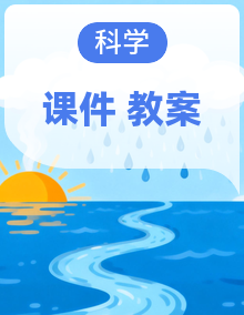【核心素养公开课】青岛版(五四制)科学一年级下册课时课件+同步教学设计+素材