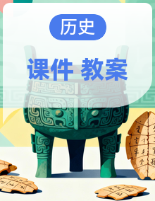 人教版2025七年级历史下册同步课件+教学设计