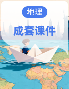 中图版（2024）八年级地理下册课件