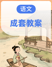 部编版初中语文八年级上册 教案集