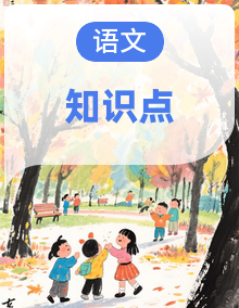 部编高教版(2023)语文基础模块下册知识点梳理