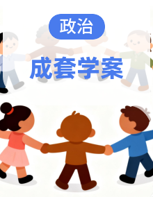 学案-2025-2026学年统编版道德与法治八年级下册