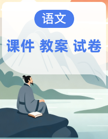 人教2024版语文八上 课件+教案+试题