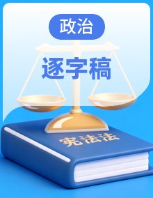 【教资面试资料】《中国特色社会主义》核心考点面试试讲逐字稿