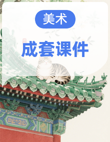 2025-2026学年湘美版美术一年级上册全册课件