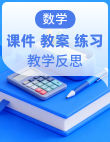 人教版（2024）数学六年级下册教学设计+课件+教学反思+课时练习