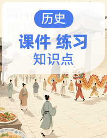 2025版八年级上册历史期末复习：课件考点知识点资料含答题技巧练习题测试卷及答案等汇编
