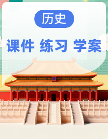 人教统编版历史(必修)中外历史纲要(上)PPT课件+分层作业全册+单元默写清单（含单元复习资料）