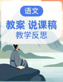部编版 七年级语文上册 备课包（教案，教学反思，说课稿，课堂实录）