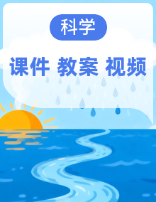 人教鄂教版(2024)科学六年级下册课件PPT+教案+视频素材整套