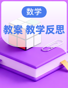 【新教材】苏教版数学一年级下册同步教学设计（含教学反思）