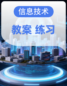 2025-2026学年九年级全册信息技术浙教版（2023）教学设计+练习