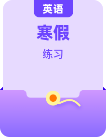 2021-2022学年高二英语(牛津译林版2019)补习教材·寒假作业