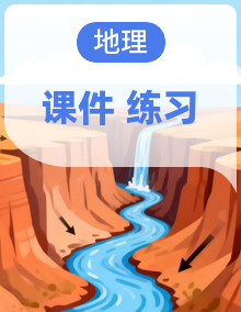 2025—2026学年八年级上册地理人教版（2024版）PPT＋练习