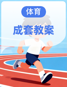 【新教材】沪教版（五四学制）（2024）七年级体育与健康第1~6课全册教案