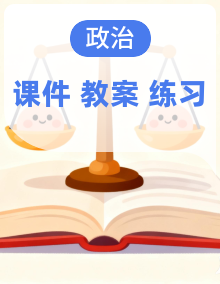 课件+练习+教案 2025-2026学年统编版政治必修一 中国特色社会主义