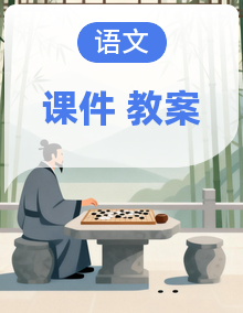 统编版2024高中语文必修下册同步课件+教案