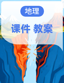 【精品备课】2025-2026年初中地理人教版（2024）七年级上册同步备课资源（课件＋教案＋分层）