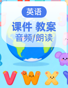 【新教材-核心素养-精品公开课】 新人教版(PEP)英语四年级上册 (课件+教案+音频 成套)
