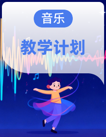 人音版1-6年级音乐教学计划