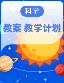 2026春大象版三年级科学下册同步备课 教案+教学计划