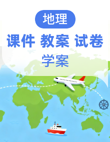 新人教版初中地理七年级下册课件+教案+学案+试题