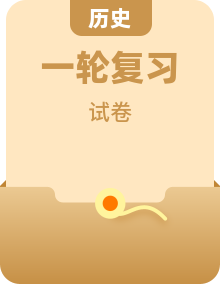2026年高考历史一轮复习：统编版知识点考点复习提纲、答题技巧、测试卷含答案等资料汇编