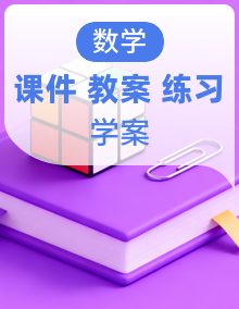 高中数学人教A版选择性必修一全套资料【课件PPT+教案+分层作业（学生版+教师版）+导学案】