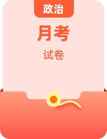 2025-2026 学年高中政治高二上学期第一次月考试卷（含答案解析）