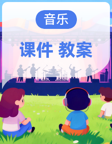 人音版2024新教材小学一年级下册教案+课件+素材