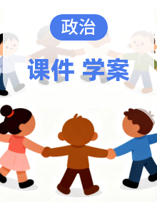 2025秋统编版道德与法治八年级上册学案课件