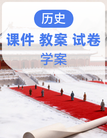 新人教版部编初中历史九年级上册课件+教案+学案+试题