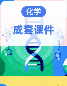2025年高中化学必修第一册同步课件
