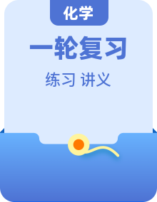 高考化学【一轮复习】最全最新讲义练习