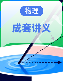 【同步课堂】2025-2026学年初中物理八年级下册同步讲义（沪科版2024）