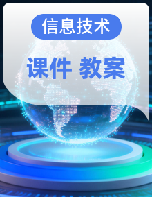 河大版信息技术三年级上册课件+教案