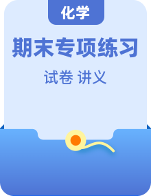 高一化学上学期 期末复习备考资料【期末真题卷＋期末单元复习卷＋讲义】